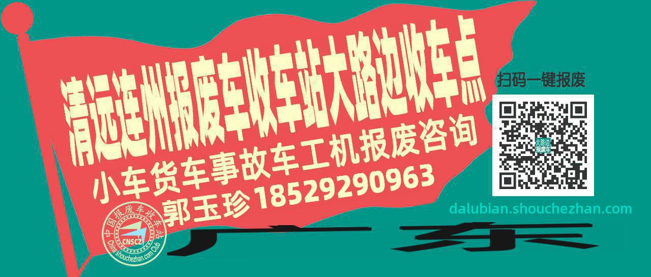 清远连州收车站报废咨询大路边收车点